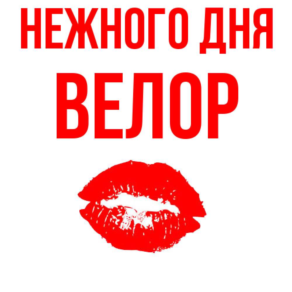 Открытка  с именем. Велор, Нежного дня  