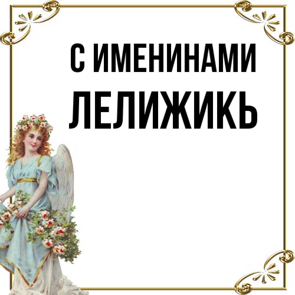 Открытка  с именем. Лелижикь, С именинами  