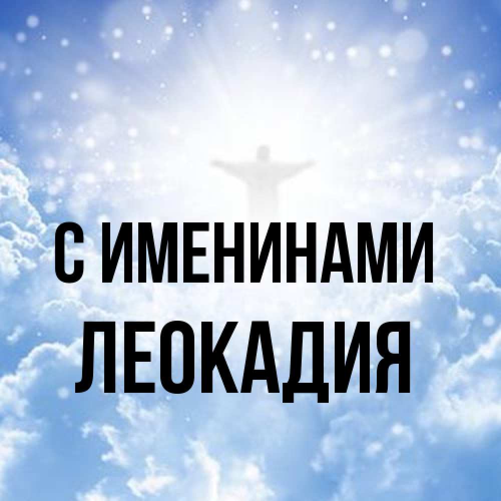 Открытка  с именем. Леокадия, С именинами  