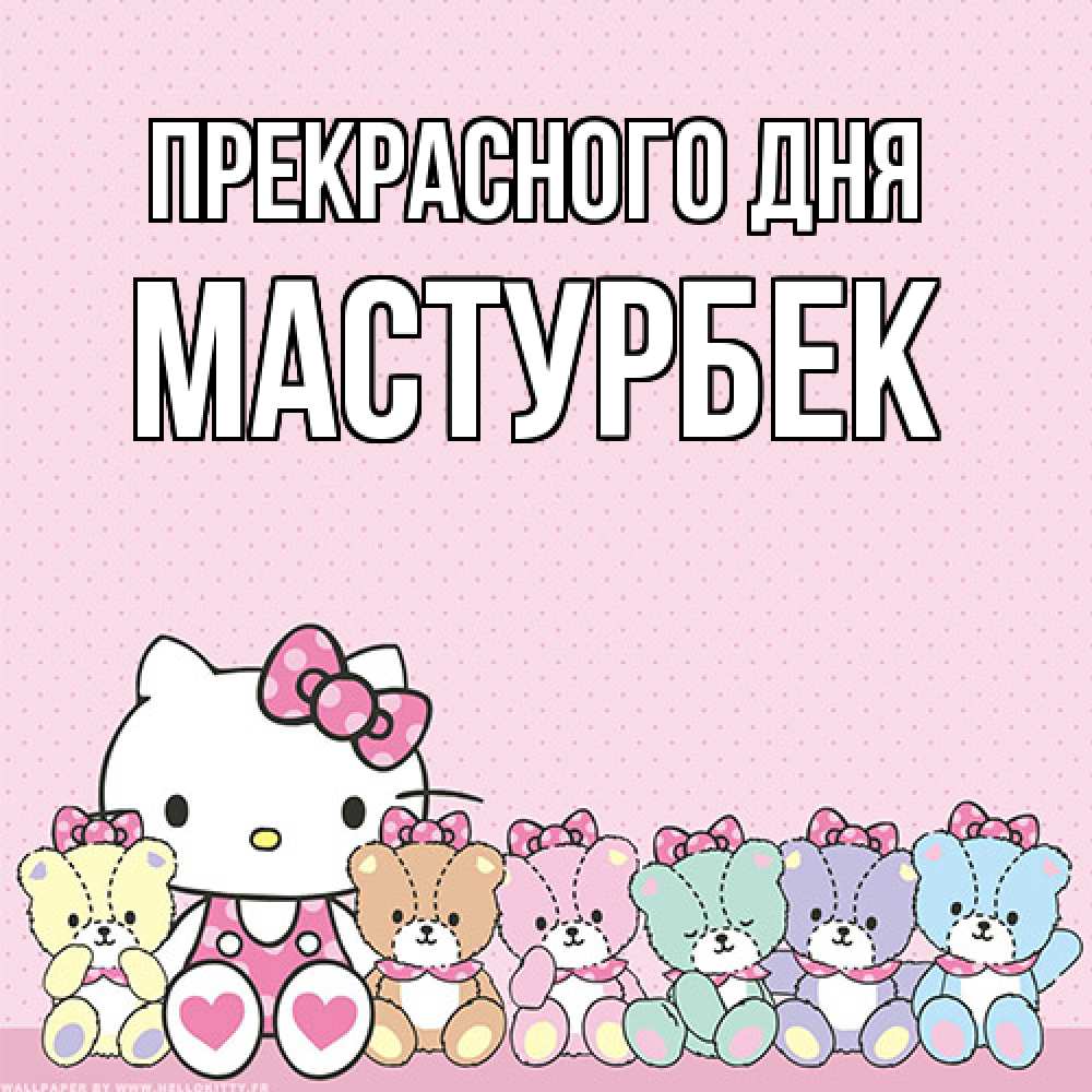 Открытка  с именем. Мастурбек, Прекрасного дня  