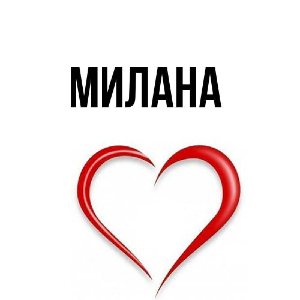 Открытка  с именем. Милана, Главная  