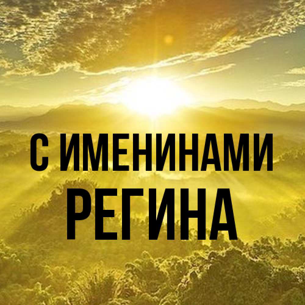 Открытка  с именем. Регина, С именинами  