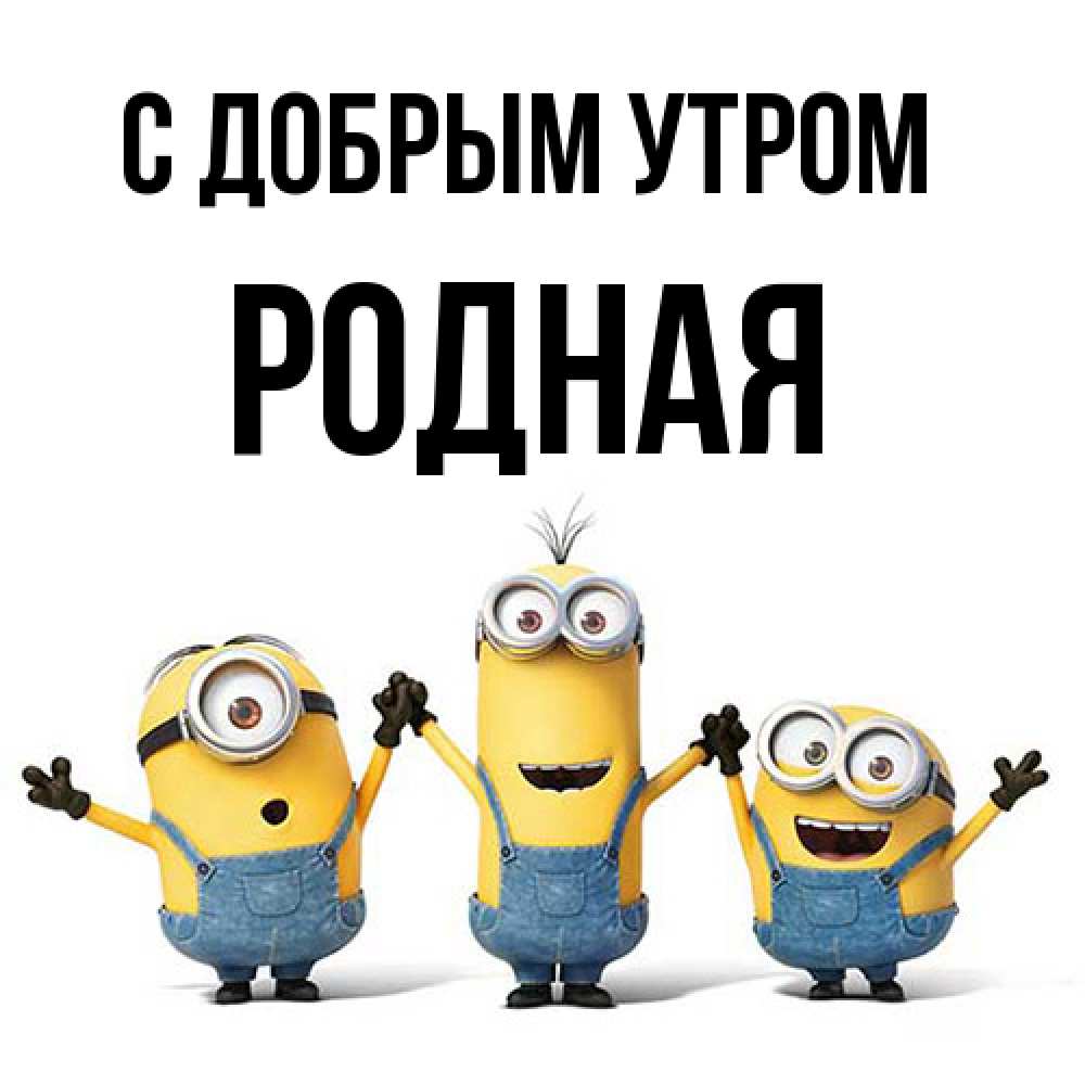 Открытка  с именем. Родная, С добрым утром  