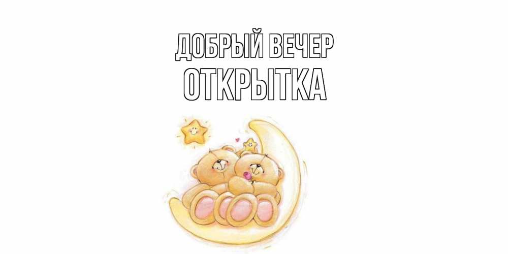 Открытка  с именем. открытка, Добрый вечер  