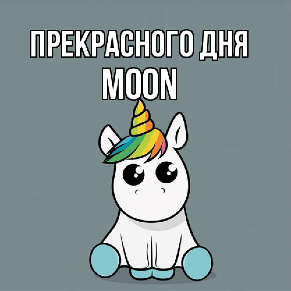 Открытка  с именем. Moon, Прекрасного дня  