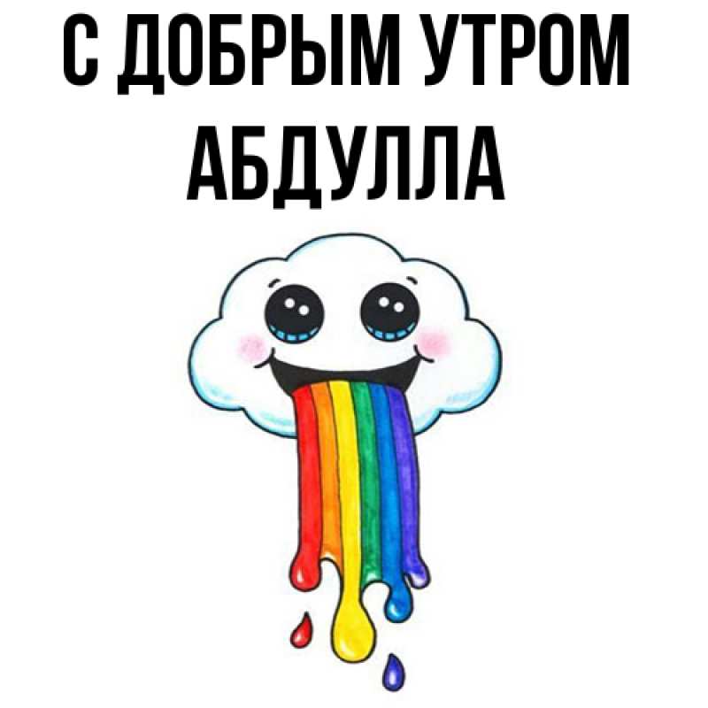 Картинка С добрым утром, Абдулла