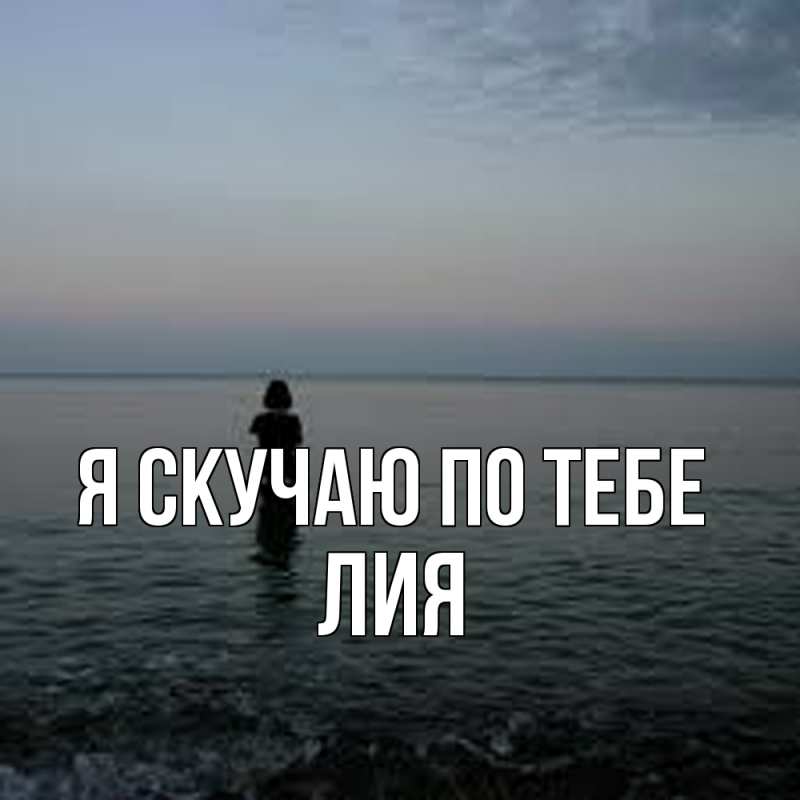 Картинка Я скучаю по тебе, Лия