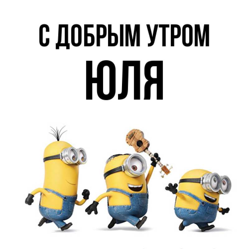 Картинка С добрым утром, Юля