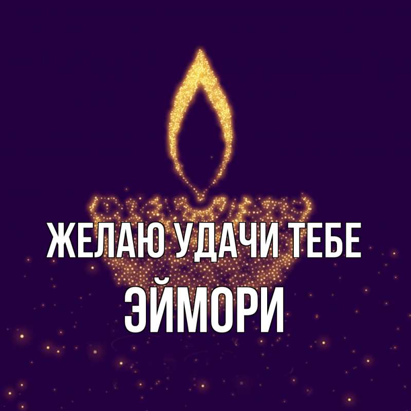 Картинка Желаю удачи тебе, эймори