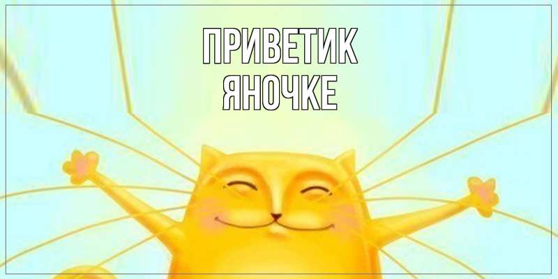 Открытка с именем, яночке, приветик