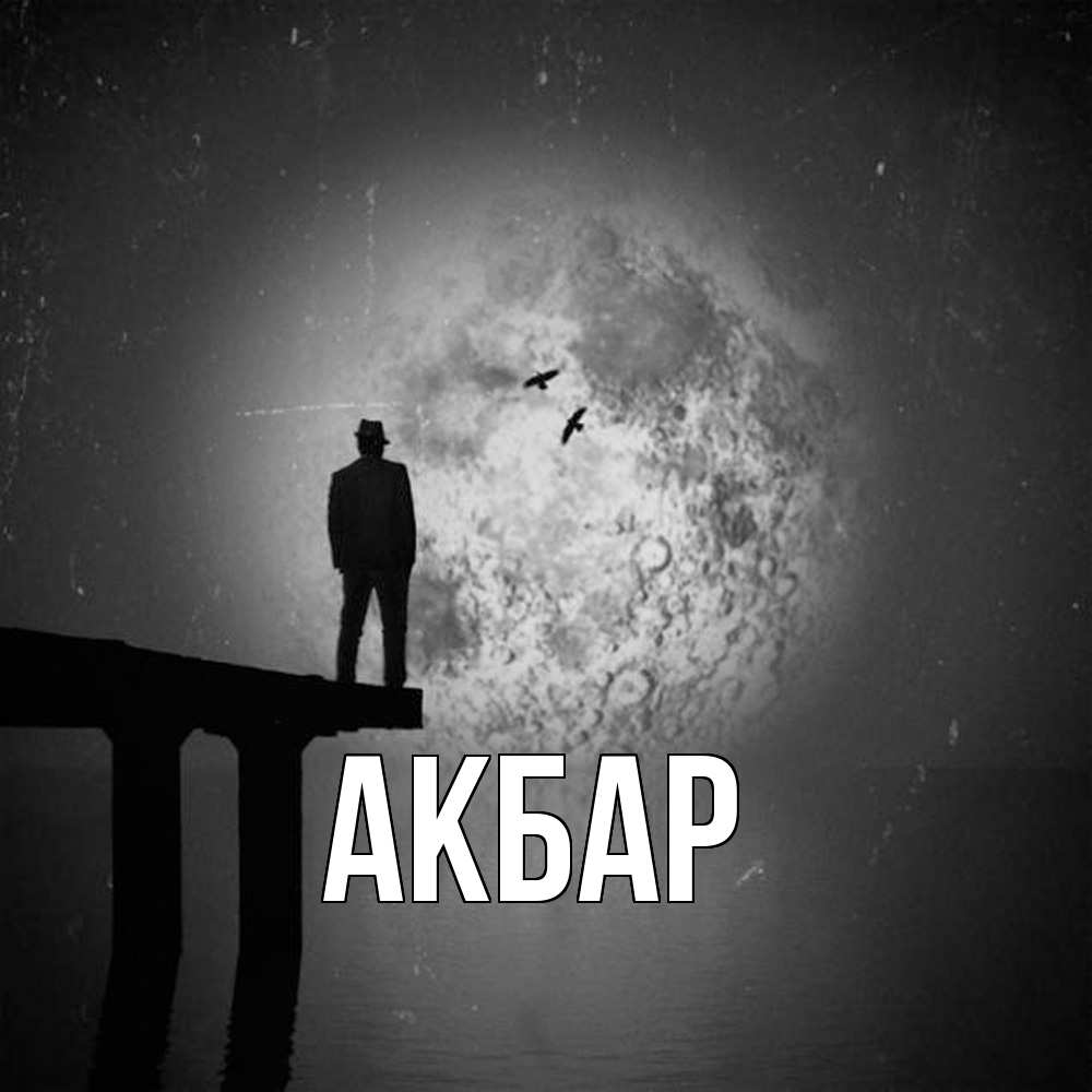 Открытка  с именем. Акбар, Главная  