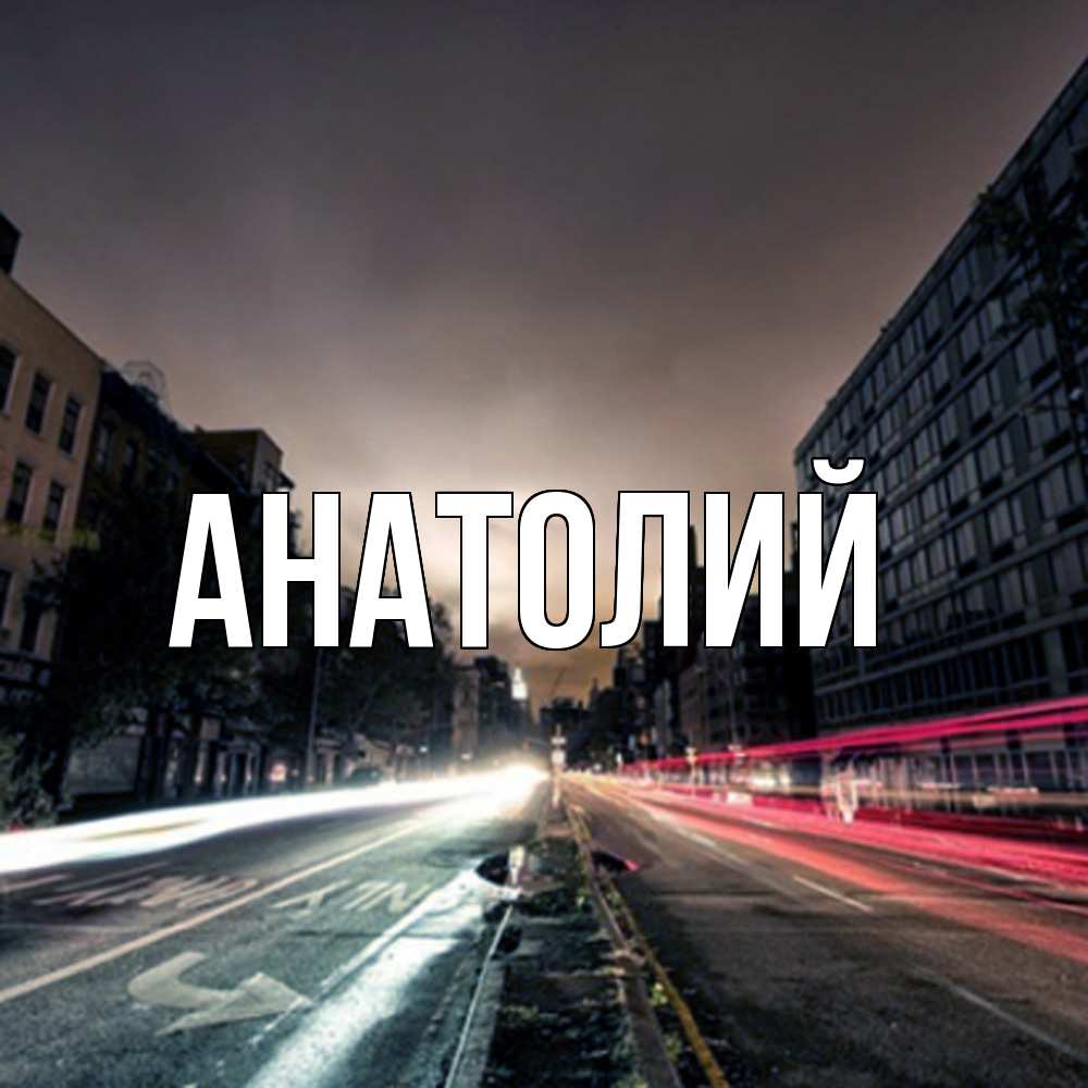 Открытка  с именем. Анатолий, Главная  