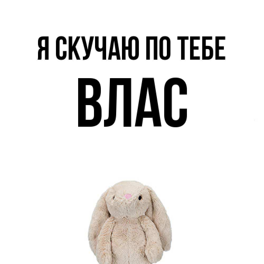Открытка  с именем. Влас, Я скучаю по тебе  