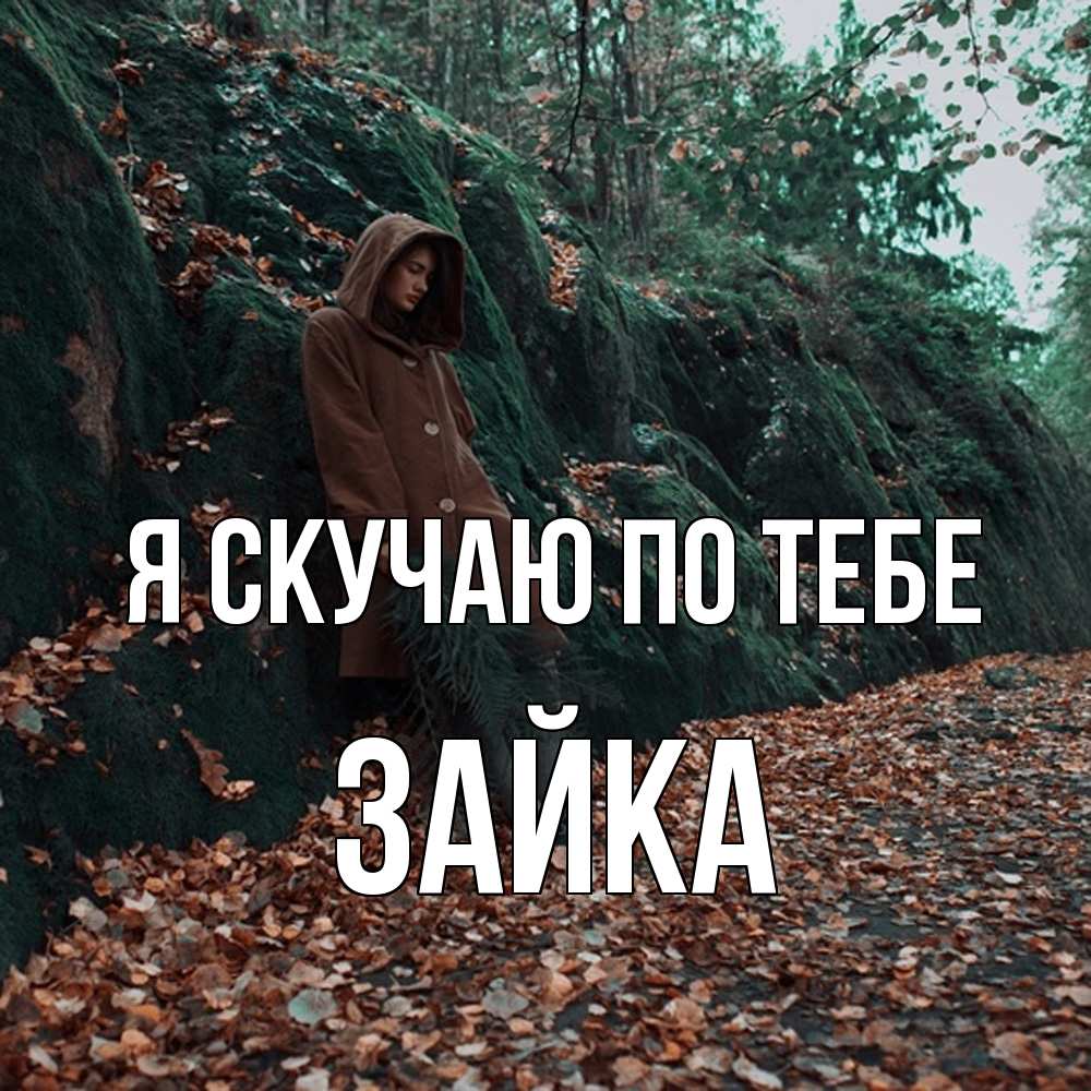 Открытка  с именем. Зайка, Я скучаю по тебе  
