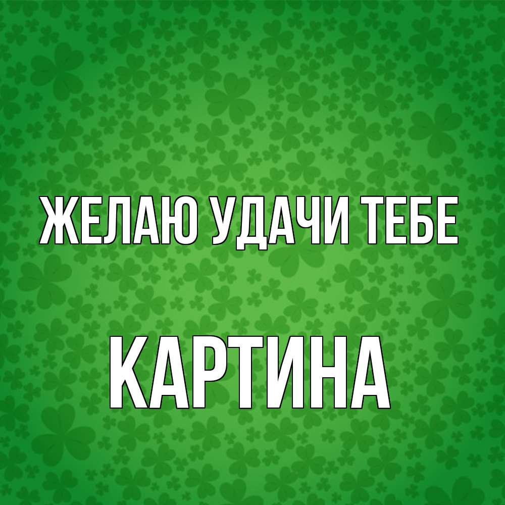 Открытка  с именем. Картина, Желаю удачи тебе  