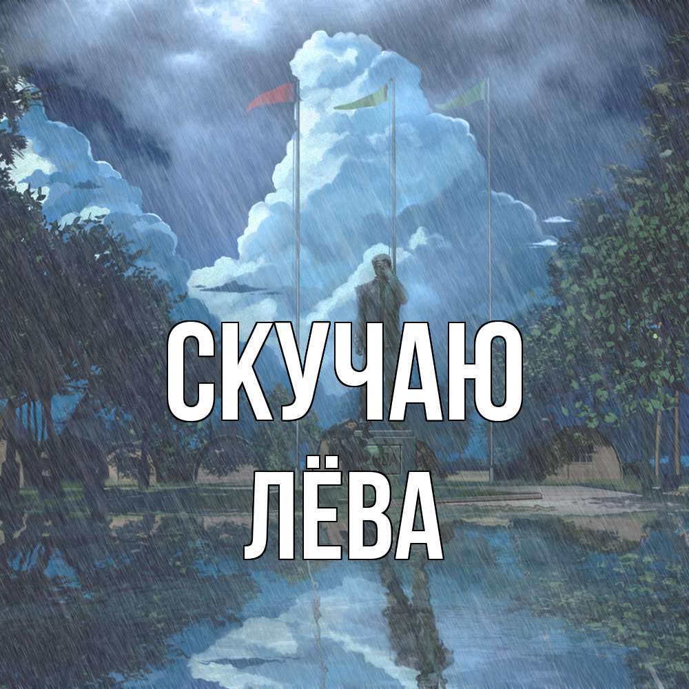 Открытка  с именем. Лёва, Скучаю  