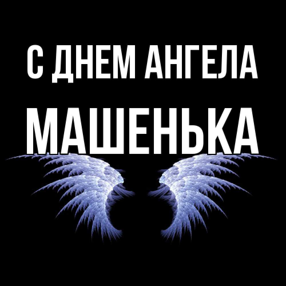 Открытка  с именем. Машенька, С днем ангела  