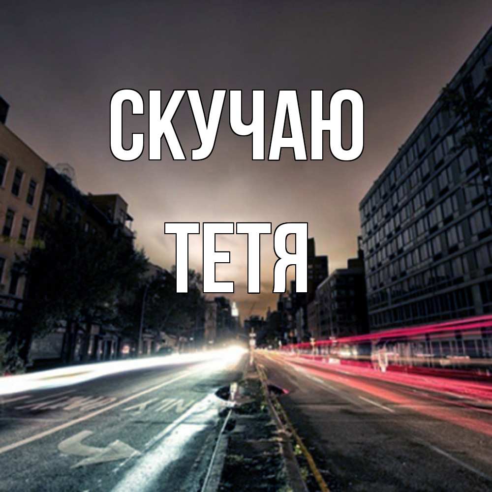 Открытка  с именем. Тетя, Скучаю  