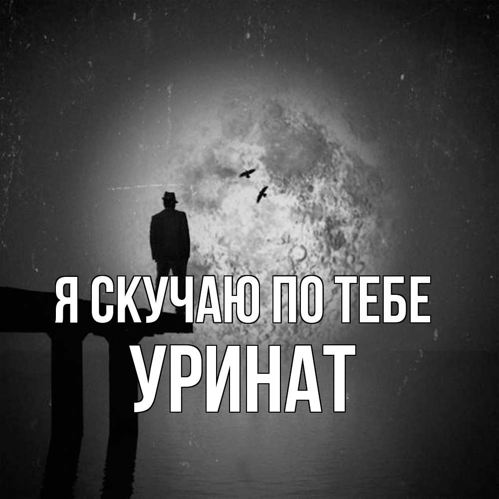 Открытка  с именем. уРинат, Я скучаю по тебе  