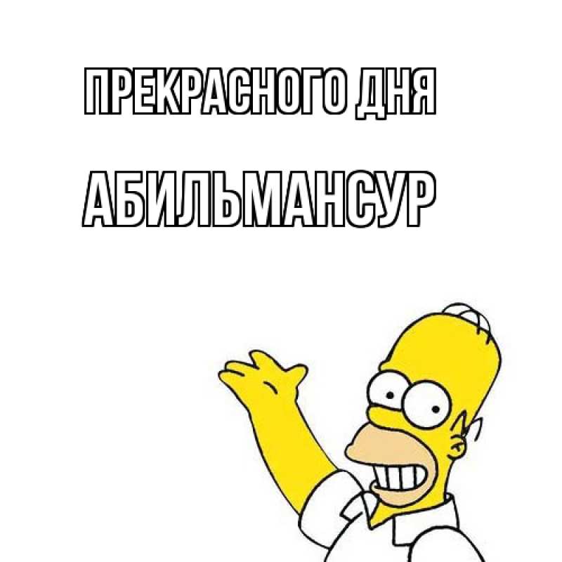 Картинка Прекрасного дня, Абильмансур