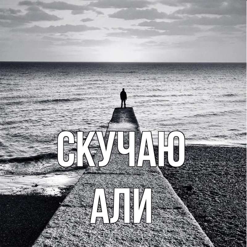 Картинка Скучаю, Али
