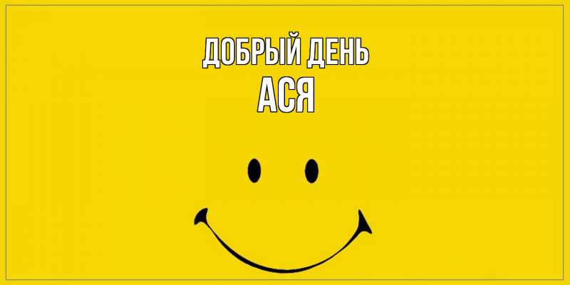 Картинка Добрый день, Ася