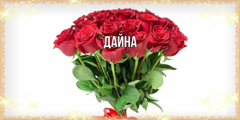 Картинка  с именем , Дайна