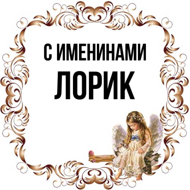 Картинка С именинами, Лорик