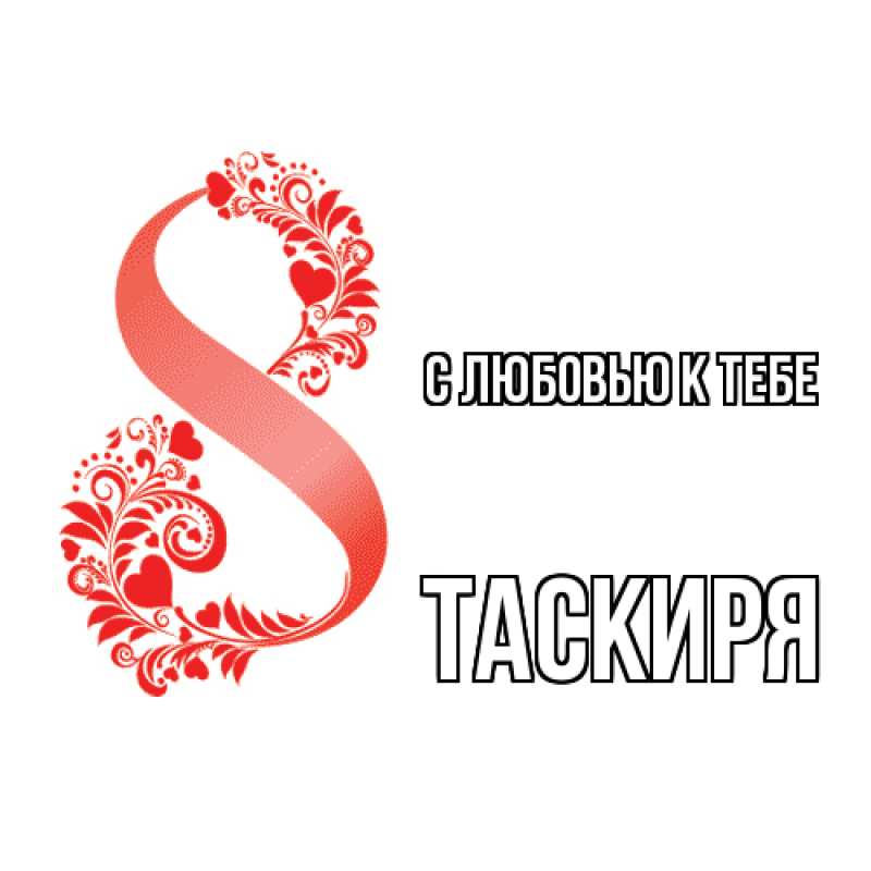 Картинка С любовью к тебе, Таскиря