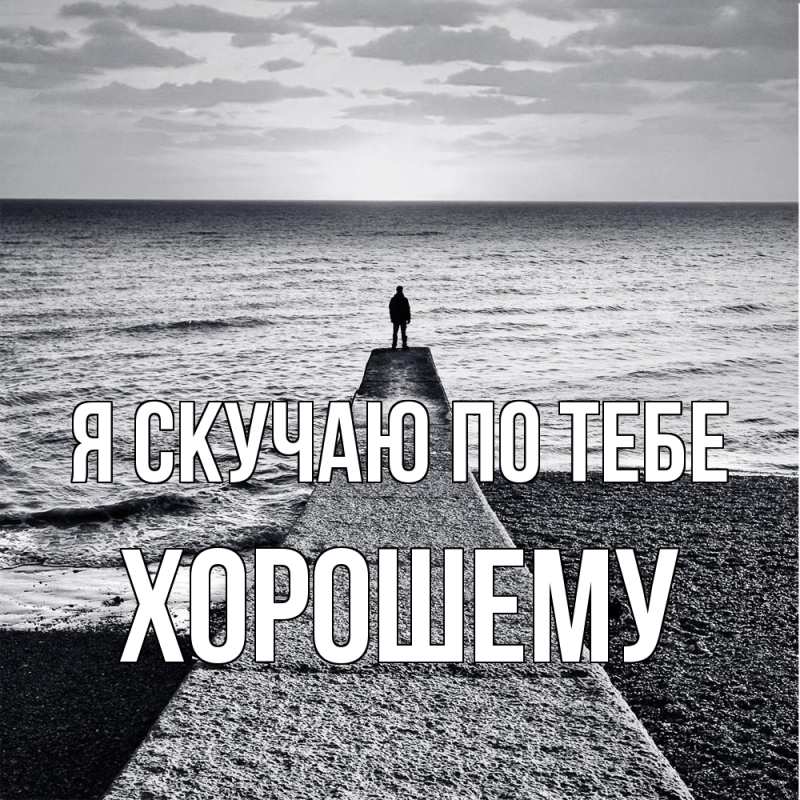 Картинка Я скучаю по тебе, Хорошему