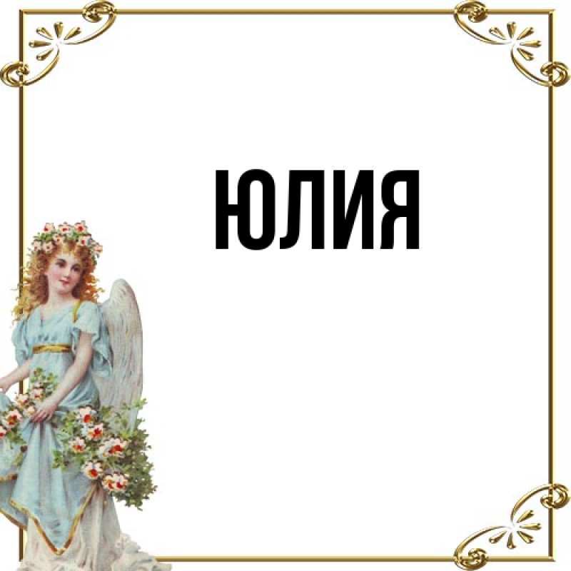 Картинка  с именем , Юлия