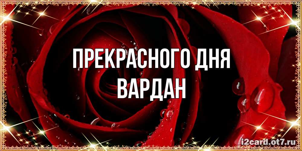 Открытка  с именем. Вардан, Прекрасного дня  