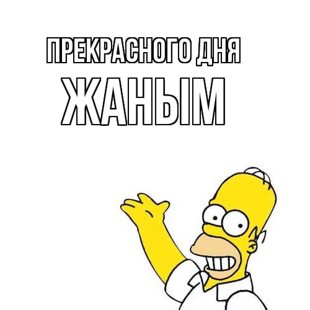 Открытка  с именем. Жаным, Прекрасного дня  