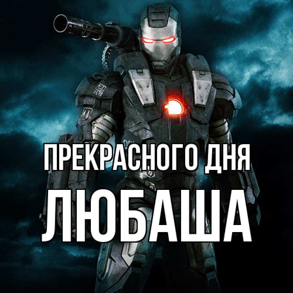 Открытка  с именем. Любаша, Прекрасного дня  