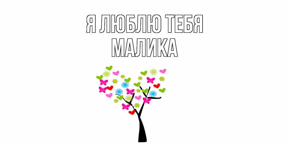Открытка  с именем. Малика, Я люблю тебя  