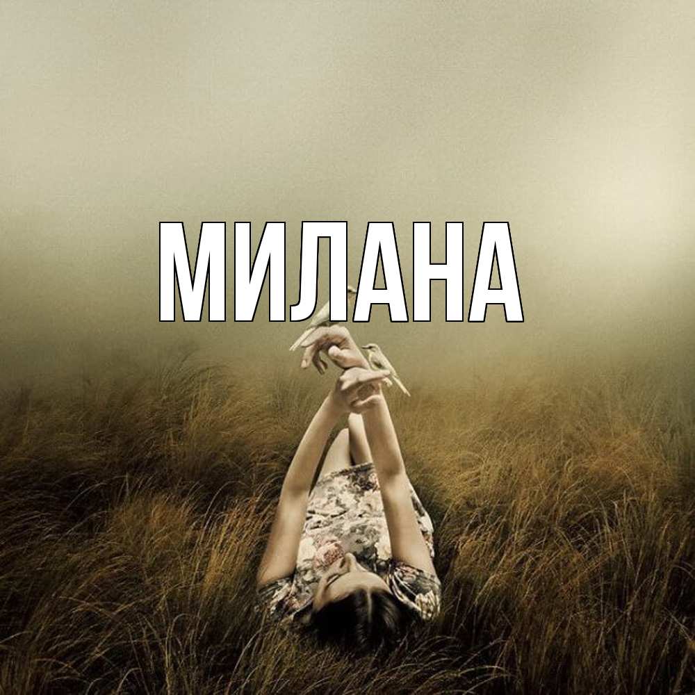 Открытка  с именем. Милана, Главная  