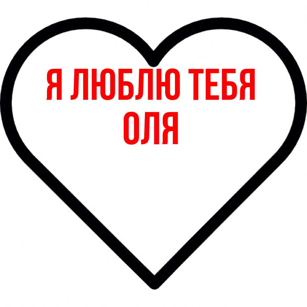 Открытка  с именем. Оля, Я люблю тебя  