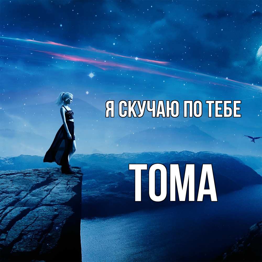 Открытка  с именем. Тома, Я скучаю по тебе  