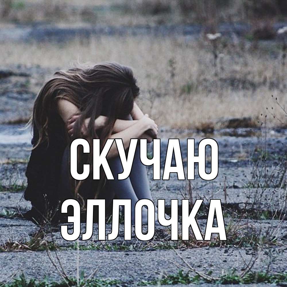 Открытка  с именем. Эллочка, Скучаю  