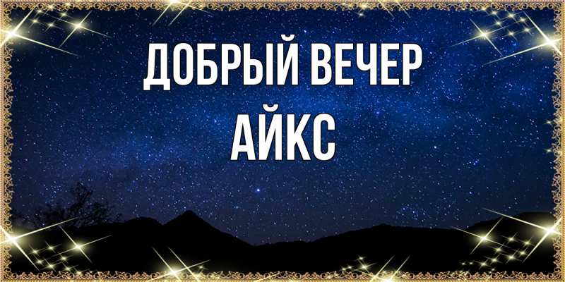 Картинка Добрый вечер, АйкС