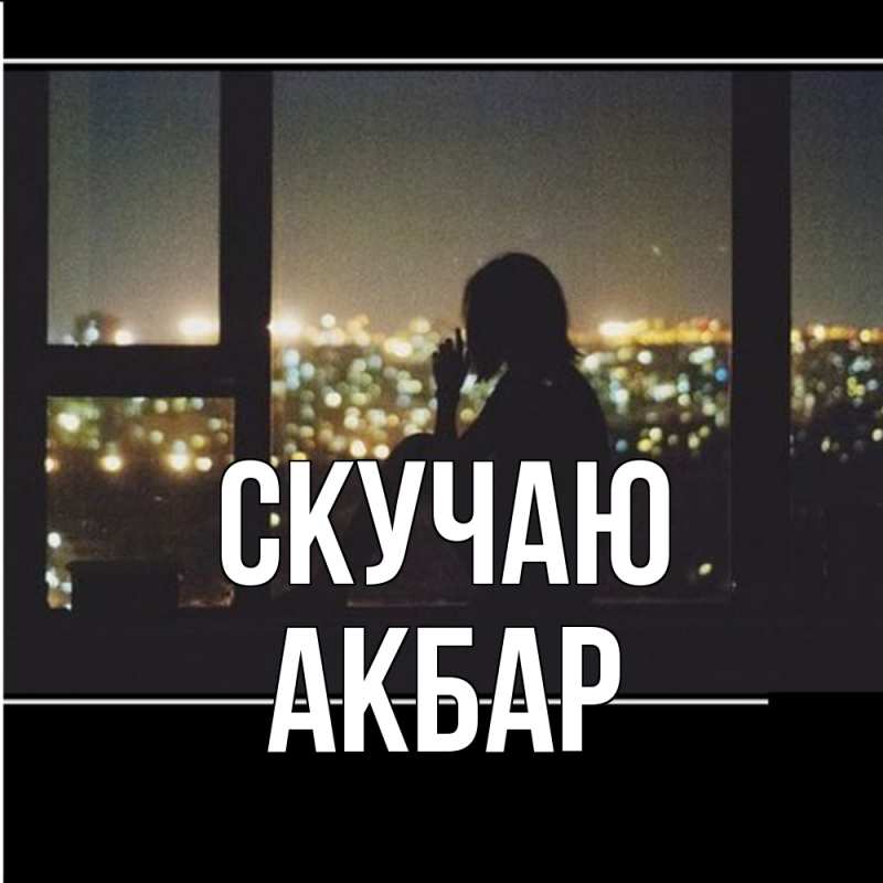 Открытка с именем, Акбар, Скучаю