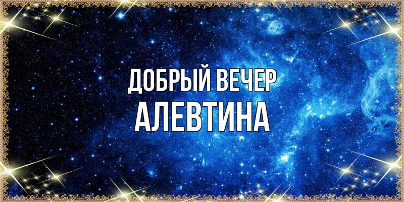 Картинка Добрый вечер, Алевтина