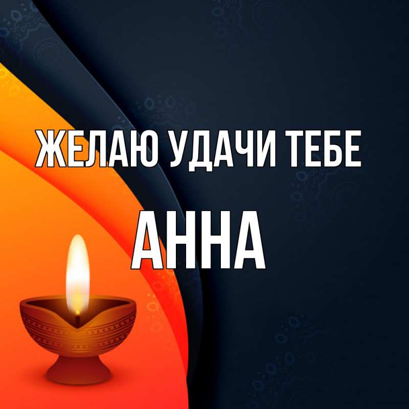 Открытка с именем, Анна, Желаю удачи тебе