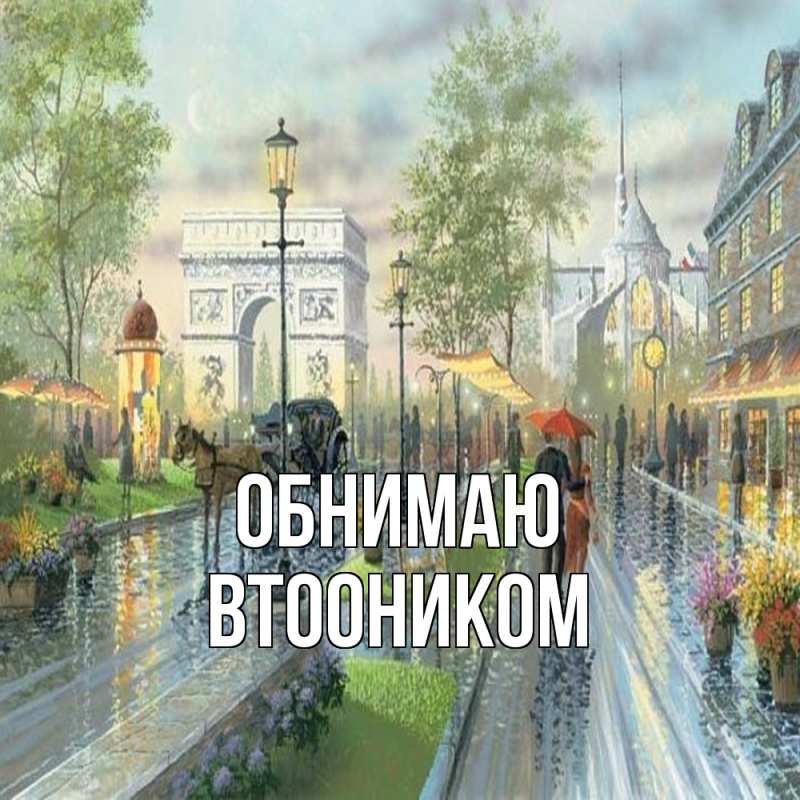 Картинка Обнимаю, Втооником