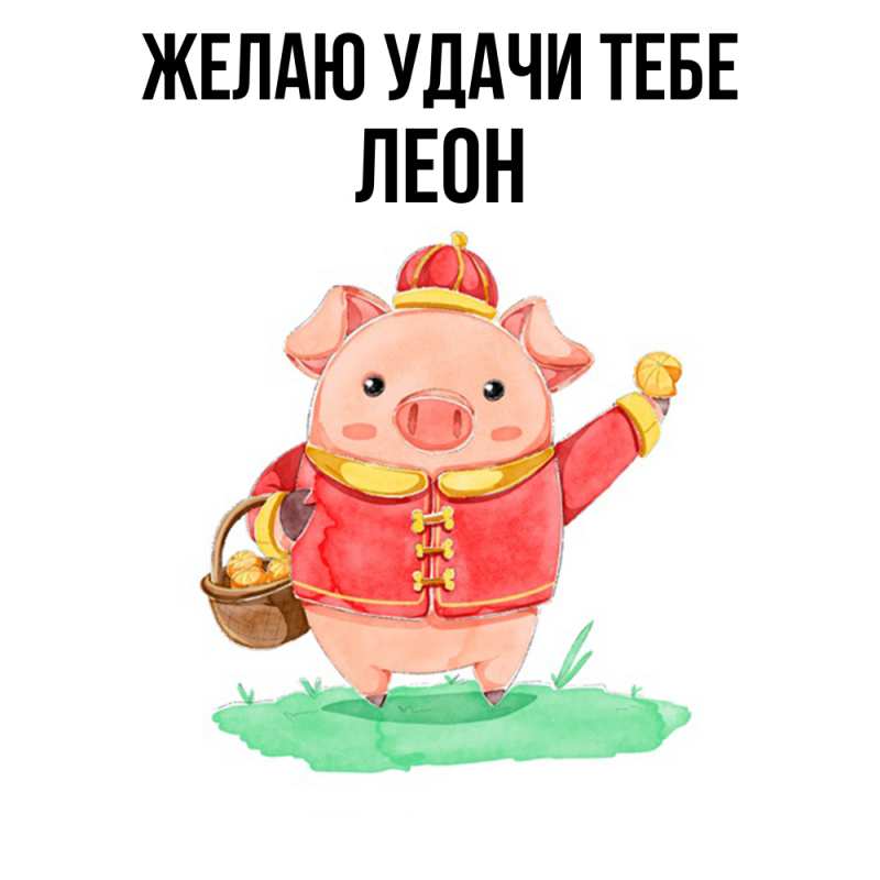 Картинка Желаю удачи тебе, Леон