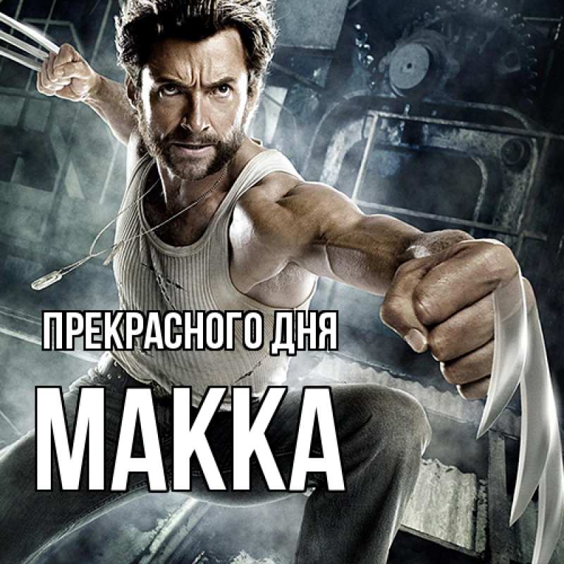Картинка Прекрасного дня, Макка