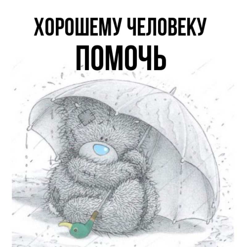 Картинка Хорошему человеку, Помочь