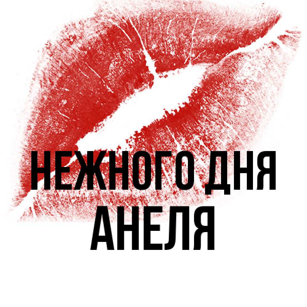 Открытка  с именем. Анеля, Нежного дня  