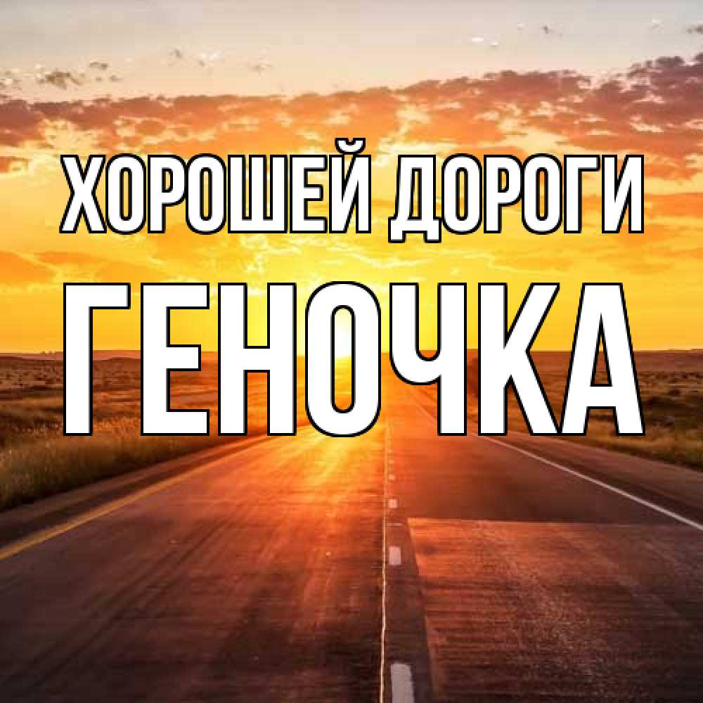 Открытка  с именем. Геночка, Хорошей дороги  