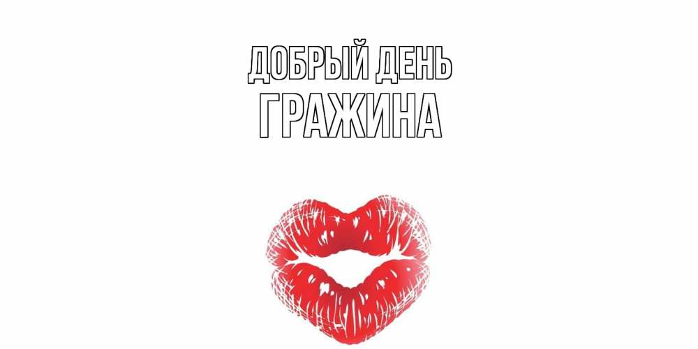 Открытка  с именем. Гражина, Добрый день  